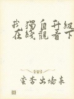 我独自升级漫画在线观看下拉式免费