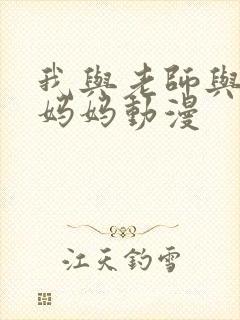 我与老师与朋友妈妈动漫