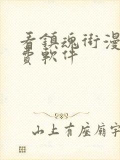 看镇魂街漫画免费软件