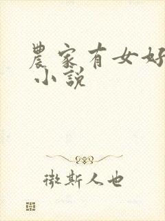 农家有女好种田 小说