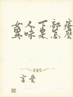 女人下部瘙痒有异味是怎么回事