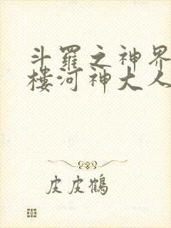 斗罗之神界青神楼河神大人小说