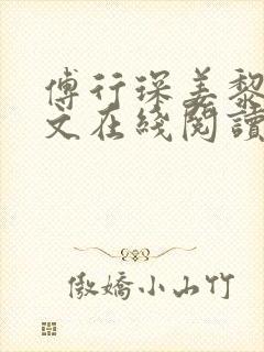 傅行琛姜黎黎全文在线阅读