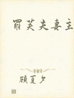 罗芙夫妻主调教