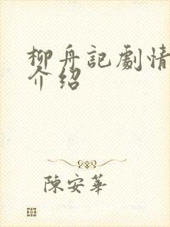 柳舟记剧情分集介绍