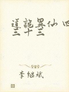 道诡异仙 四百三十三