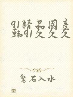 91精品国产日韩91久久久久封面