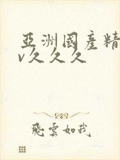 亚洲国产精品av久久久