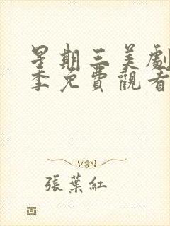 星期三美剧第二季免费观看封面