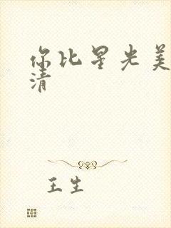 你比星光美丽高清