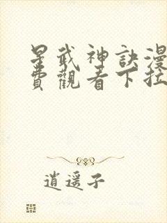 星武神诀漫画免费观看下拉式六漫画