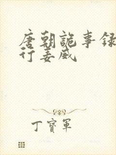 唐朝诡事录之西行姜威