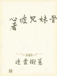 心墟兄妹骨科作者