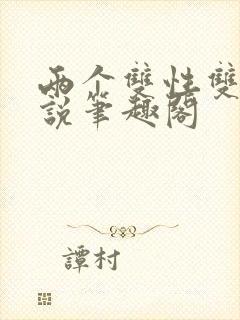 两个双性双男小说笔趣阁