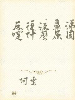 反复流鼻涕打喷嚏什么原因