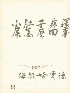 小肚子疼还想拉屎怎么回事女