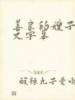 善良的嫂子六中文字幕