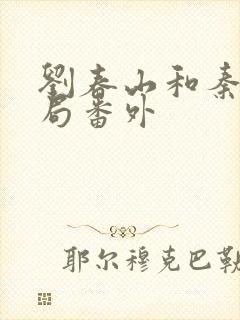 刘春山和秦灿结局番外封面