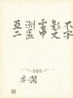 亚洲电影不卡一二区中文字幕