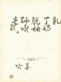 老师脱了乳罩让我吃她奶封面