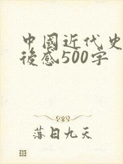 中国近代史的读后感500字
