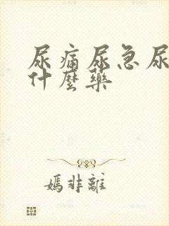 尿痛尿急尿血吃什么药