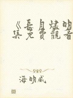 《长月烬明》全集免费观看