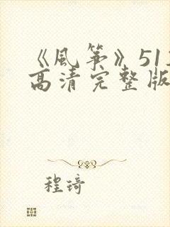 《风筝》51集高清完整版免费观看