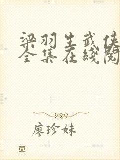 梁羽生武侠小说全集在线阅读