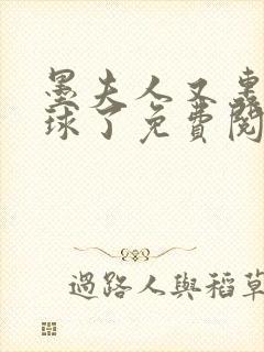 墨夫人又轰动全球了免费阅读