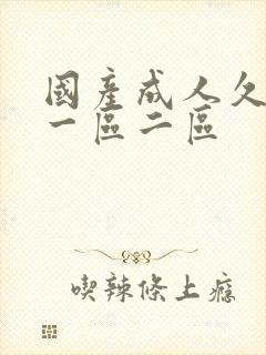 国产成人久久久一区二区