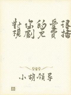 对你的爱很美电视剧免费播放