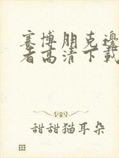 赛博朋克边缘行者高清下载