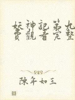 妖神记第九季免费观看完整版高清