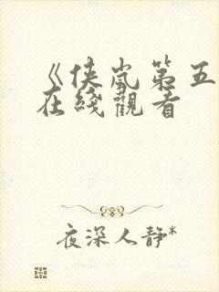 《侠岚第五季》在线观看