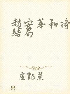 赵安华和琦真的结局