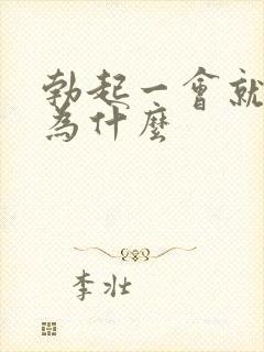 勃起一会就软是为什么