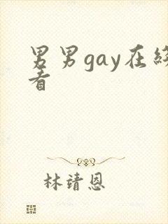 男男gay在线看封面