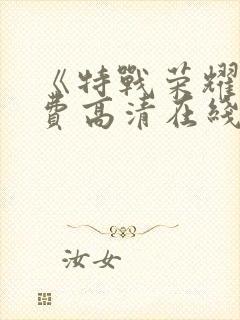 《特战荣耀》免费高清在线观看_剧情