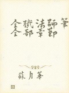 全职法师笔趣阁全部章节