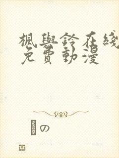 枫与铃在线观看免费动漫