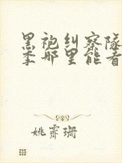 黑袍纠察队第三季哪里能看