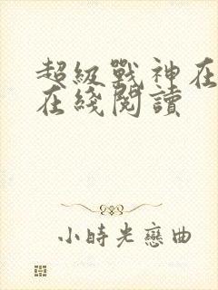 超级战神在都市在线阅读封面