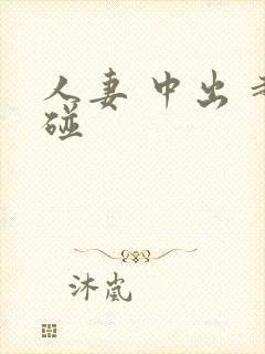 人妻 中出 超碰