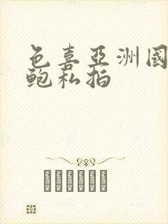 色喜亚洲国模露鲍私拍封面