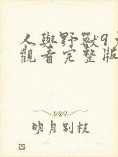 人与野兽9免费观看完整版高清