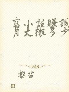 写小说赚钱一个月大概多少