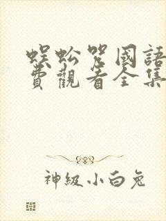 蜈蚣咒国语版免费观看全集完整版