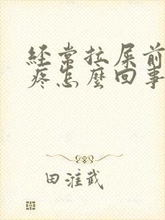 经常拉屎前肚子疼怎么回事