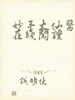 妙手大仙医小说在线阅读